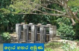 Hatha gala Uda Amuna - Dhora Hathara Anicut